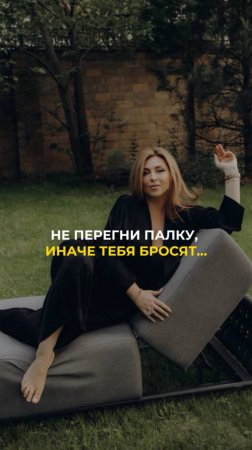 Не перегни палку, иначе тебя бросят...