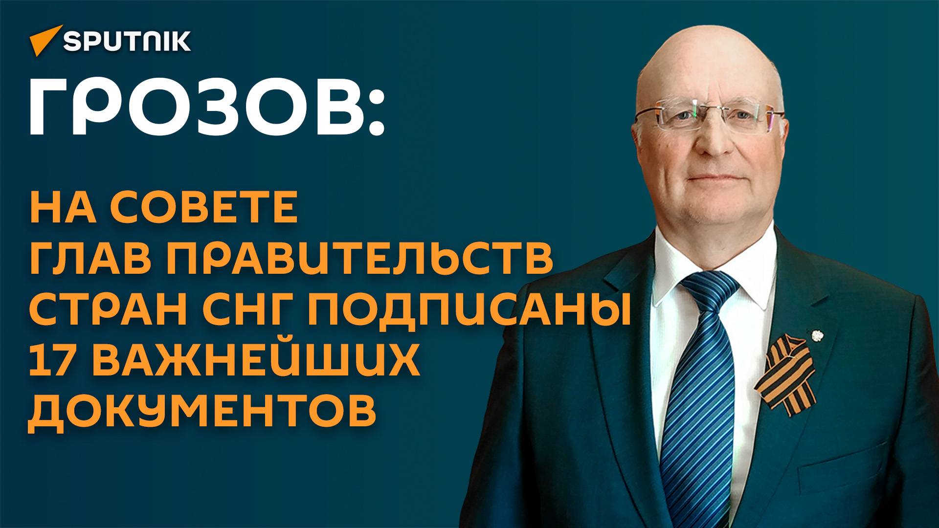 Грозов: на Совете глав правительств стран СНГ подписаны 17 важнейших документов