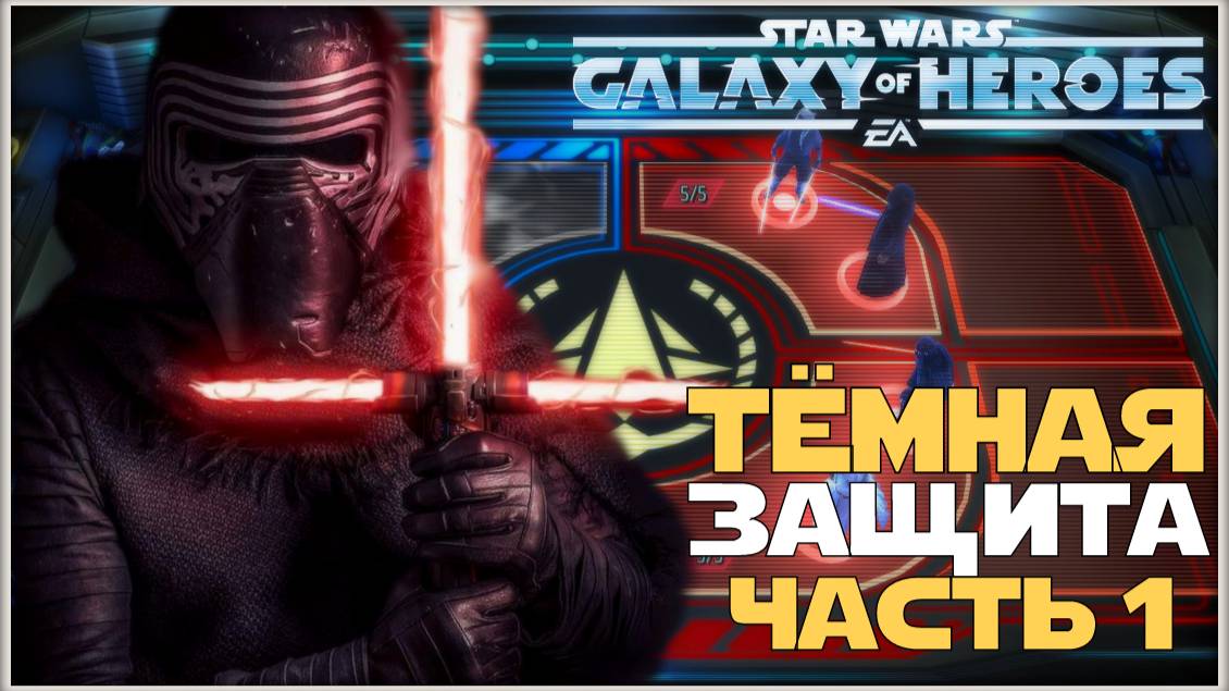 Великая Арена 3х3 vs sickboyjoe 1-1-67 /SWGOH/