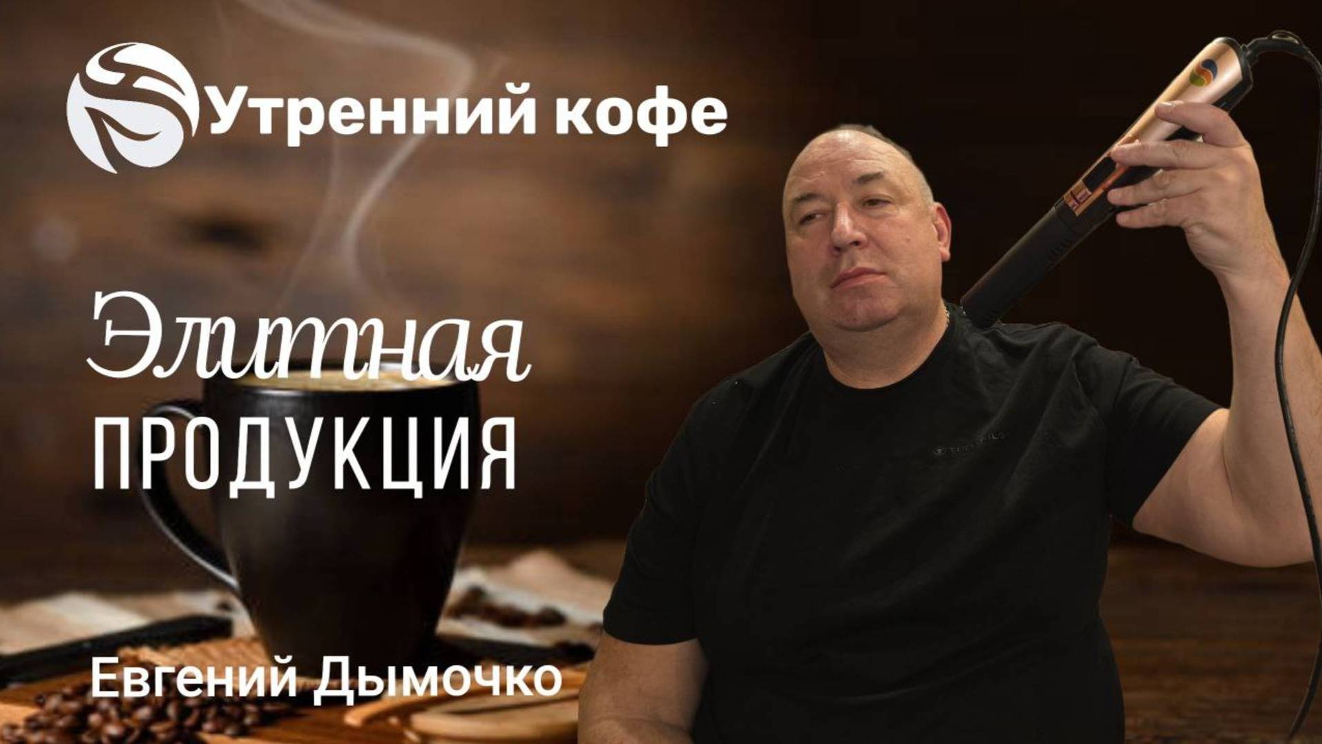🔴 Элитная продукция Евгений Дымочко