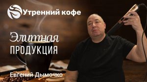 🔴 Элитная продукция Евгений Дымочко