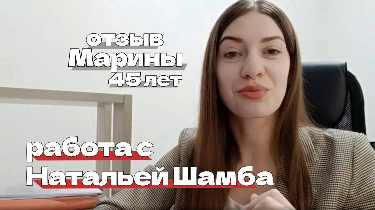 отзыв от Марины, 45 лет