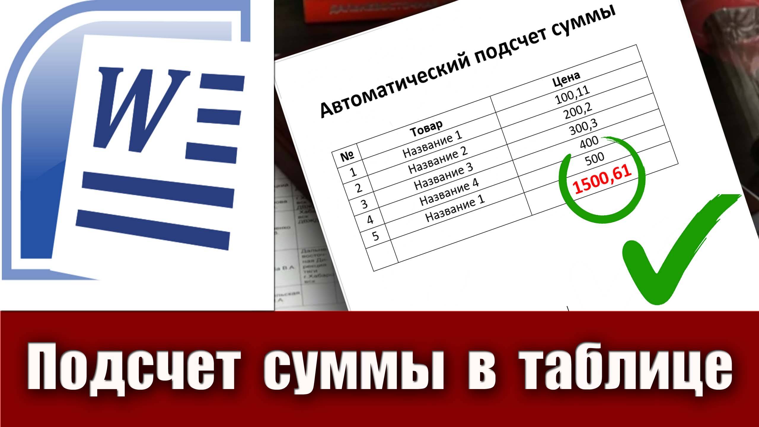 12. Как автоматический подсчитать сумму чисел в таблице в Microsoft Word (подсчет суммы в ворде)