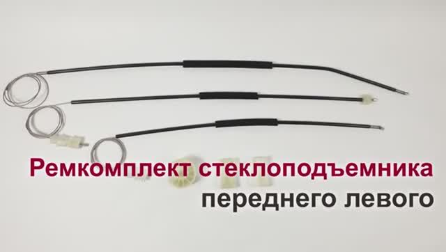 Ремкомплект стеклоподъемника Renault Laguna II переднего левого. Обзор