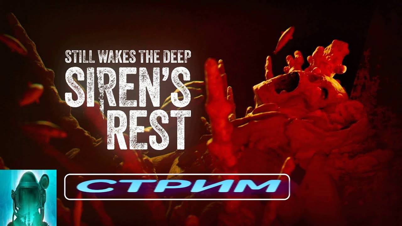 Still Wakes the Deep: Siren’s Rest | стрим | PC