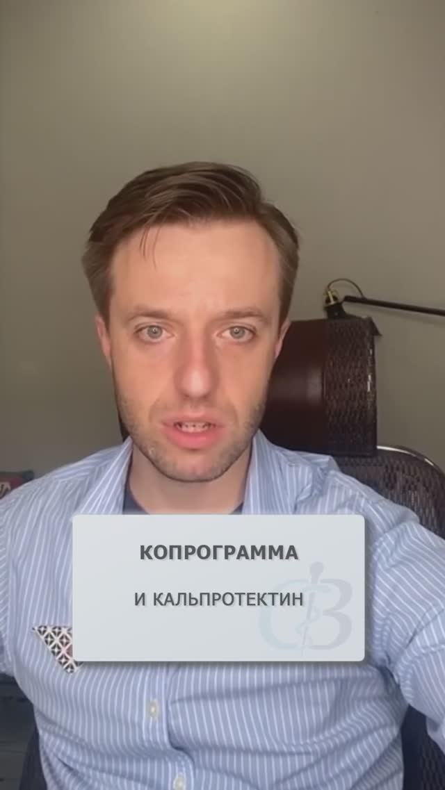 Чем отличается копрограмма от кальпротектина? #копрограмма #кальпротектин #анализкала