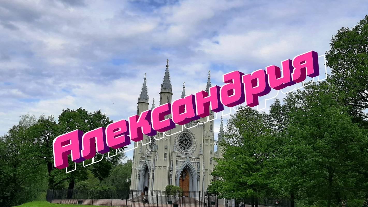Александрия