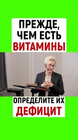 ПРЕЖДЕ, ЧЕМ ЕСТЬ ВИТАМИНЫ, ОПРЕДЕЛИТЕ ИХ ДЕФИЦИТ НАТАЛЬЯ | ГРЭЙС