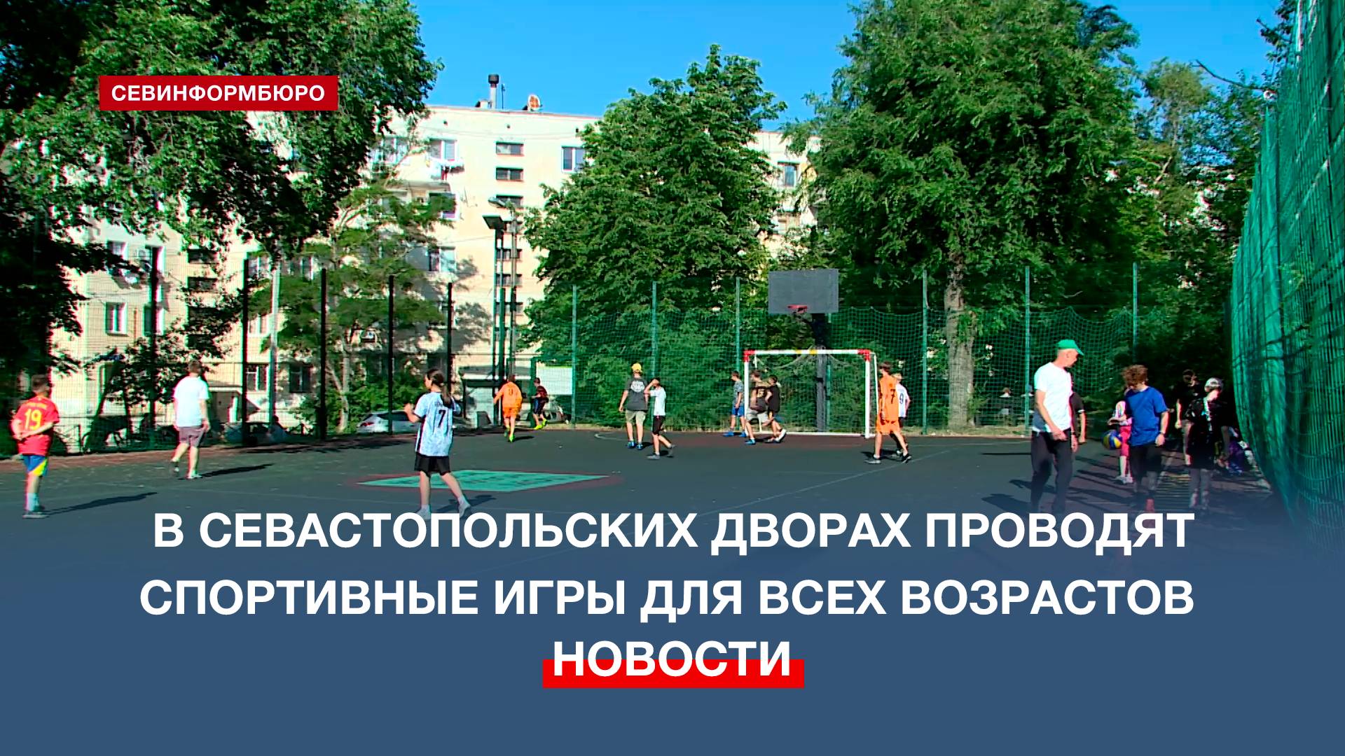 В севастопольских дворах проводят спортивные игры для всех возрастов