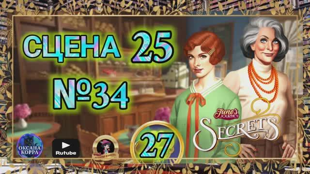 СЕКРЕТЫ 27.Сцена 25(34) June's journey.