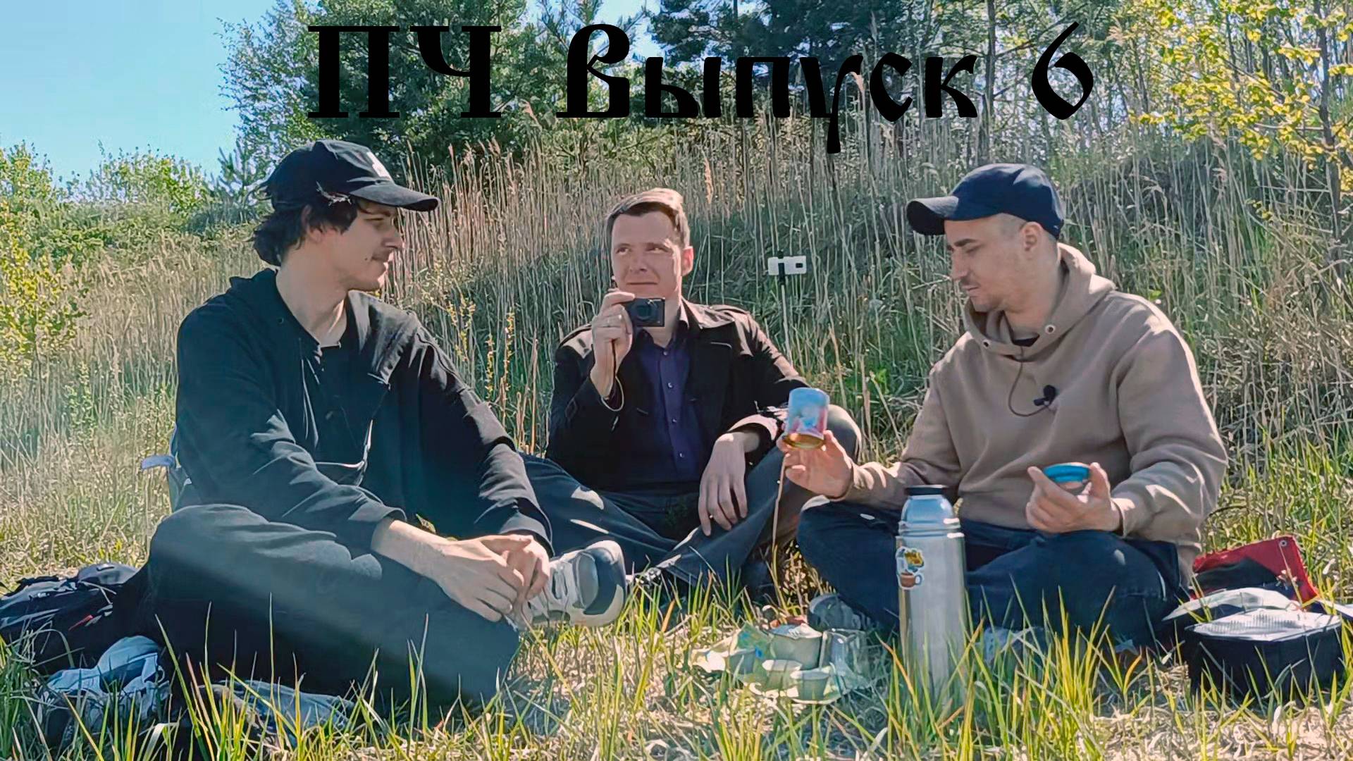 ПЧ (Психология и Чай). Выпуск 6. Про природу