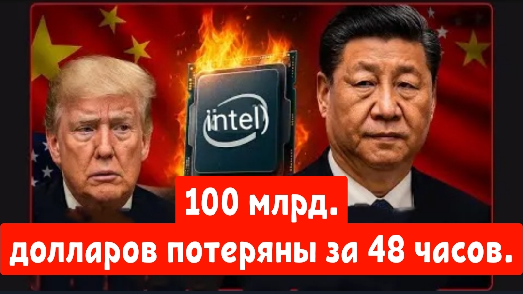 Китай только что отключил Intel — 100 миллиардов долларов потеряны за 48 часов.
