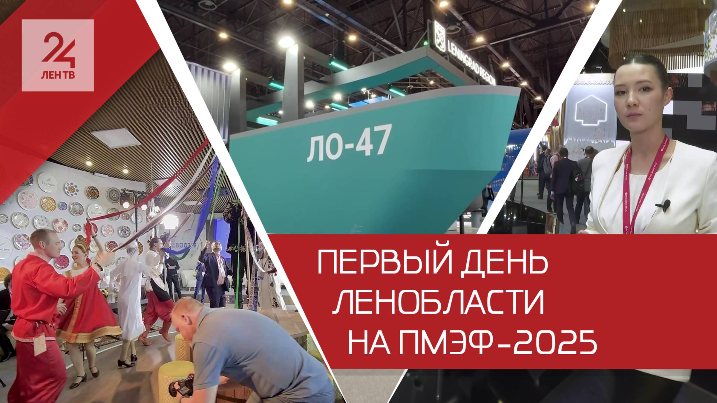 Итоги первого дня ПМЭФ-2025 для Ленинградской области