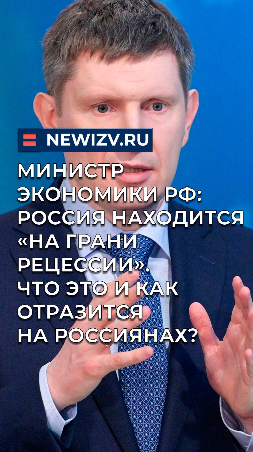 Министр экономики РФ: Россия находится «на грани рецессии». Что это и как отразится на россиянах?