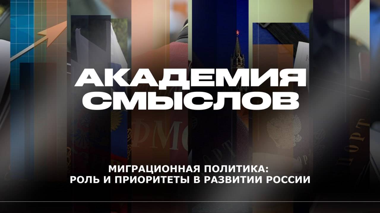 АКАДЕМИЯ СМЫСЛОВ: Миграционная политика: роль и приоритеты в развитии России