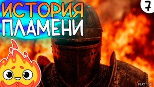 ИСТОРИЯ ПЛАМЕНИ | ENSHROUDED #7