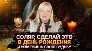 13 магических дней, которые формируют судьбу. Секрет Соляра. Как правильно отмечать день рождение.