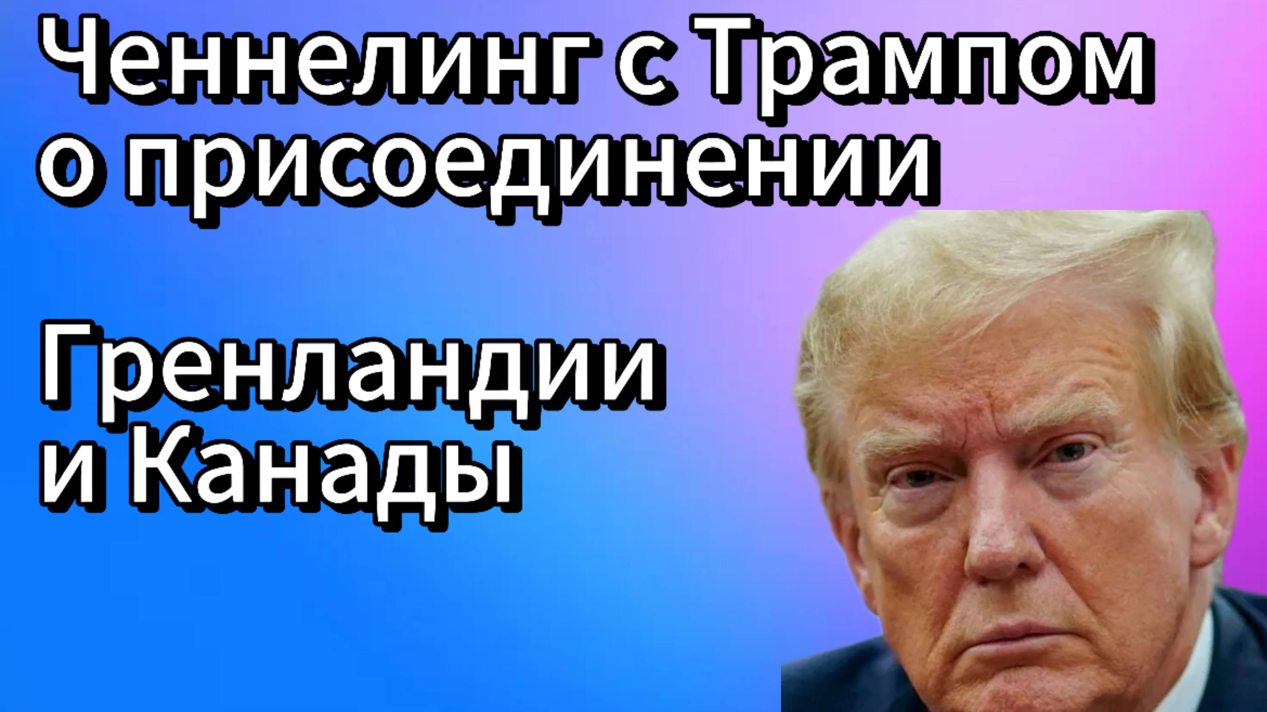 Ченнелинг с Дональдом Трампом о том, как он присоединит Гренландию и Канаду к США