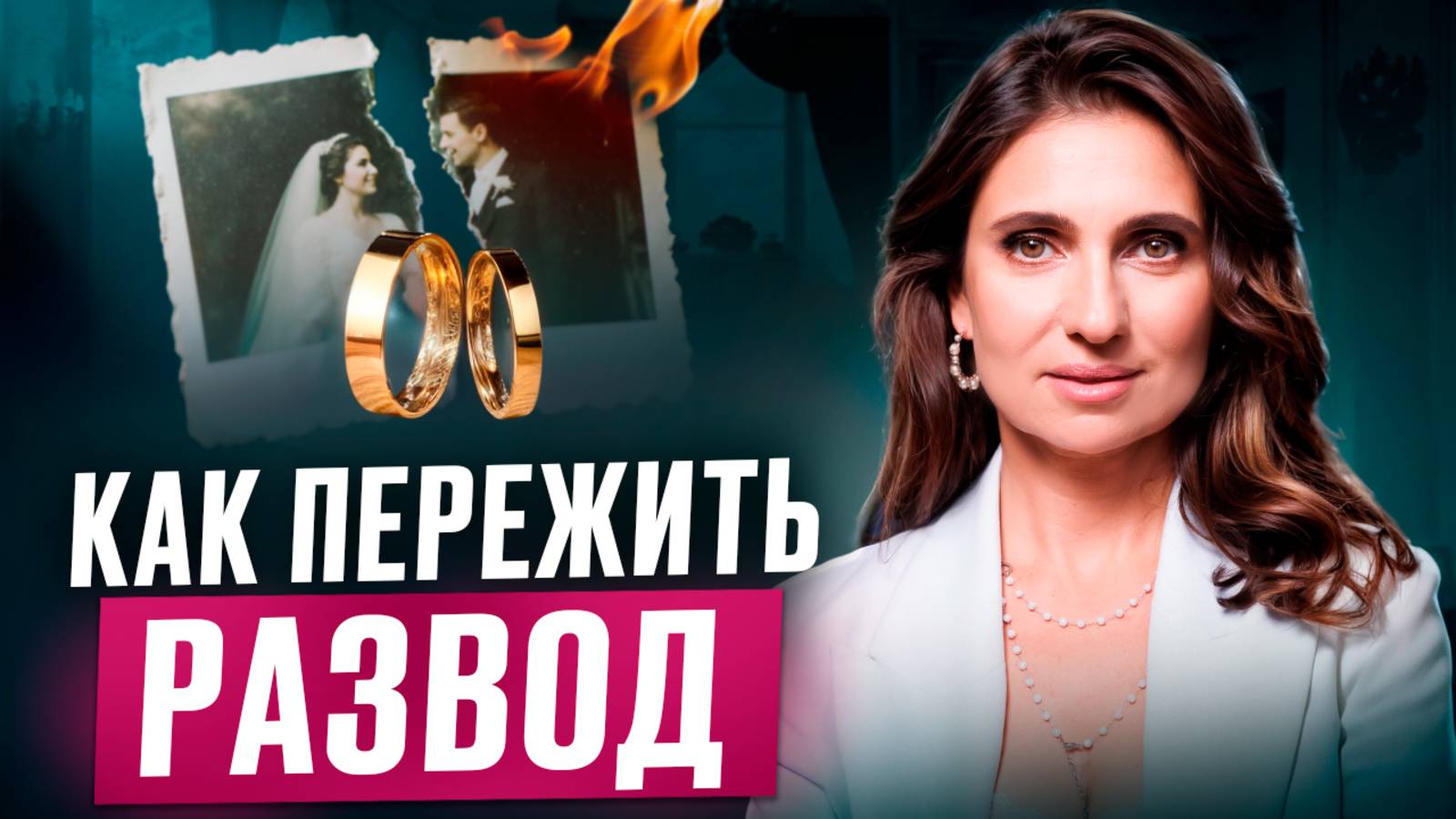 Как ПЕРЕЖИТЬ РАЗВОД и не разрушить себя | Эти 3 ПРАВИЛА помогут НЕ ПОТЕРЯТЬ СЕБЯ в процессе развода