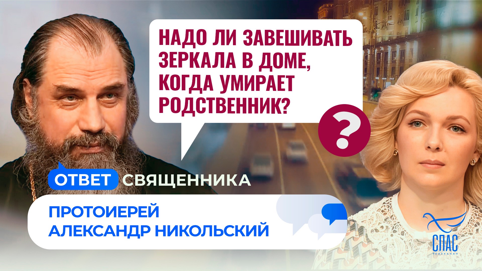 Надо ли завешивать зеркала в доме, когда умирает родственник? / Ответ священника