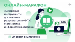 Всероссийский практический онлайн-марафон «Цифровые инструменты достижения результатов по ФГОС. Мате