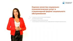 Оценка качества социальных услуг в стационарной форме социального обслуживания (1)