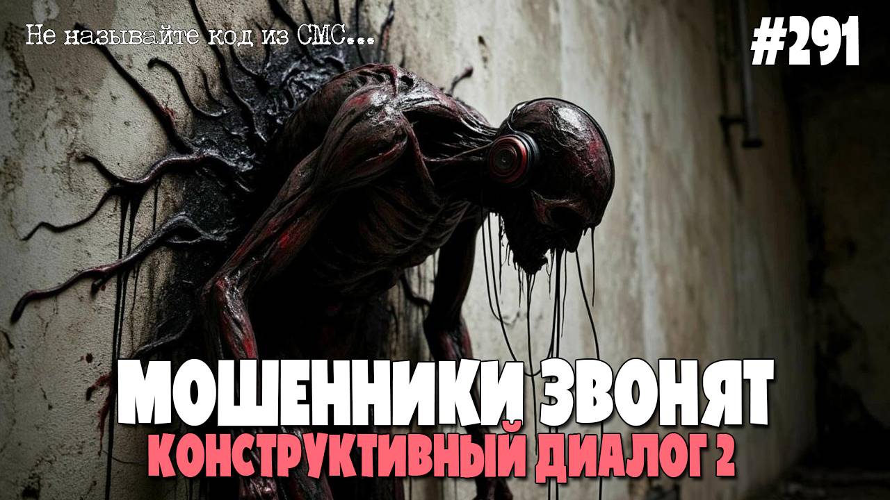 ВАШ НОМЕР НА ГРАНИ БЛОКИРОВКИ | КОНСТРУКТИВНЫЙ ДИАЛОГ 2 | МОШЕННИКИ ЗВОНЯТ ИОСИФФФУ