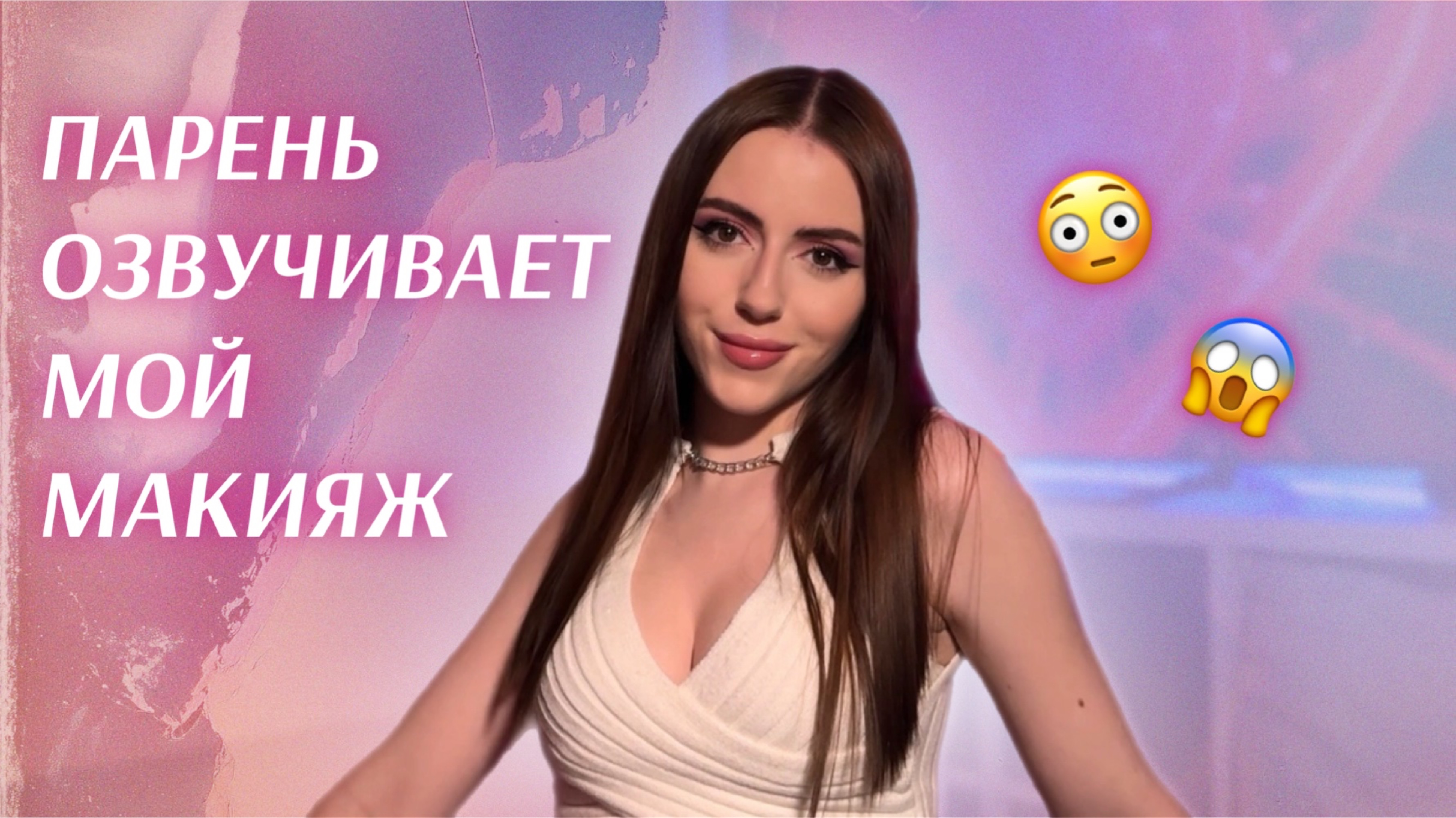 ПАРЕНЬ ОЗВУЧИВАЕТ МОЙ МАКИЯЖ