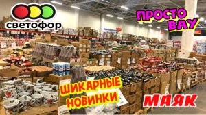 Вот уж не ожидала! 🚦 Маяк привез шикарные новинки! Есть всё! Коптильня, батут, новая посуда! Обзор.