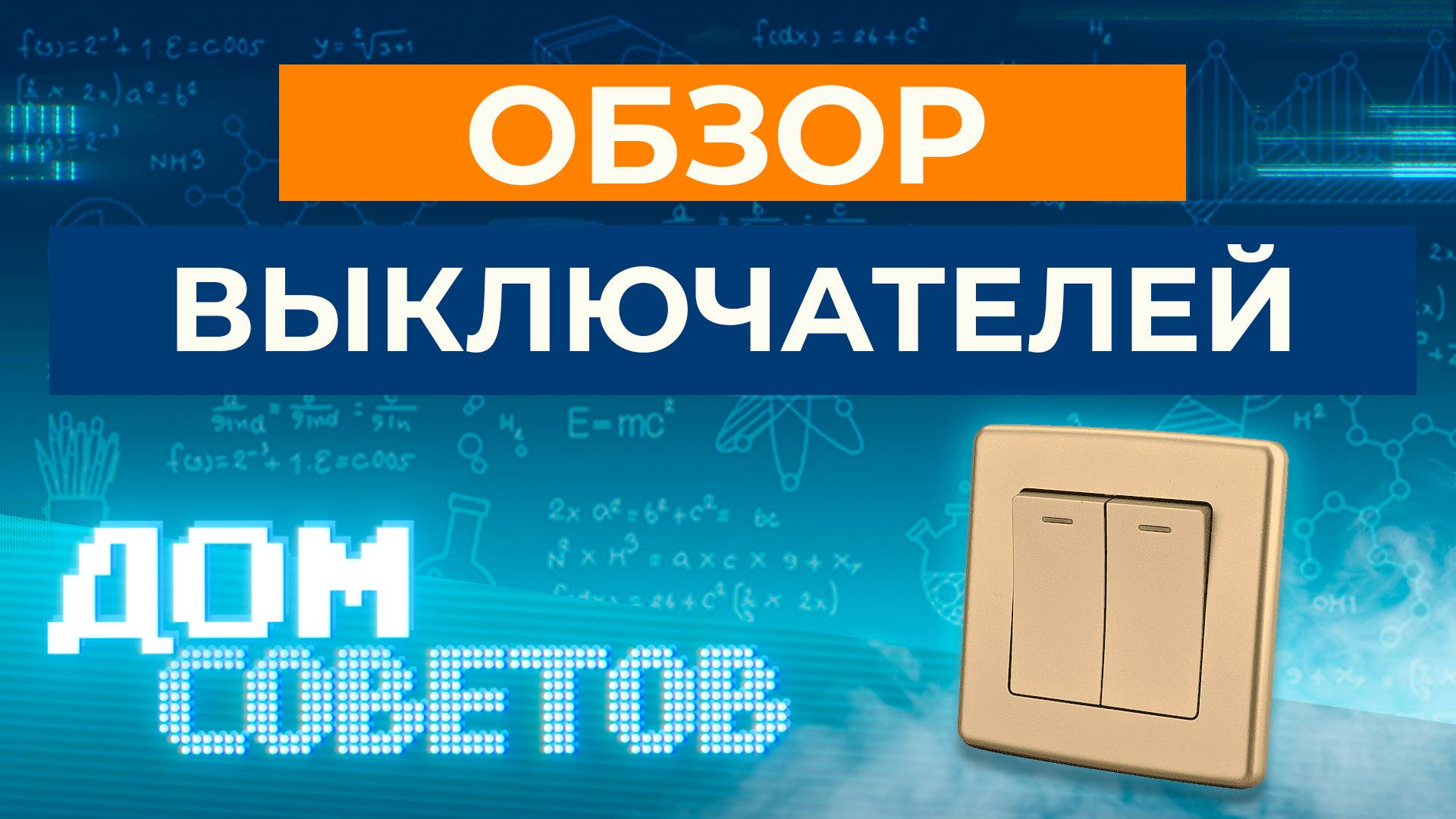 Обзор выключателей