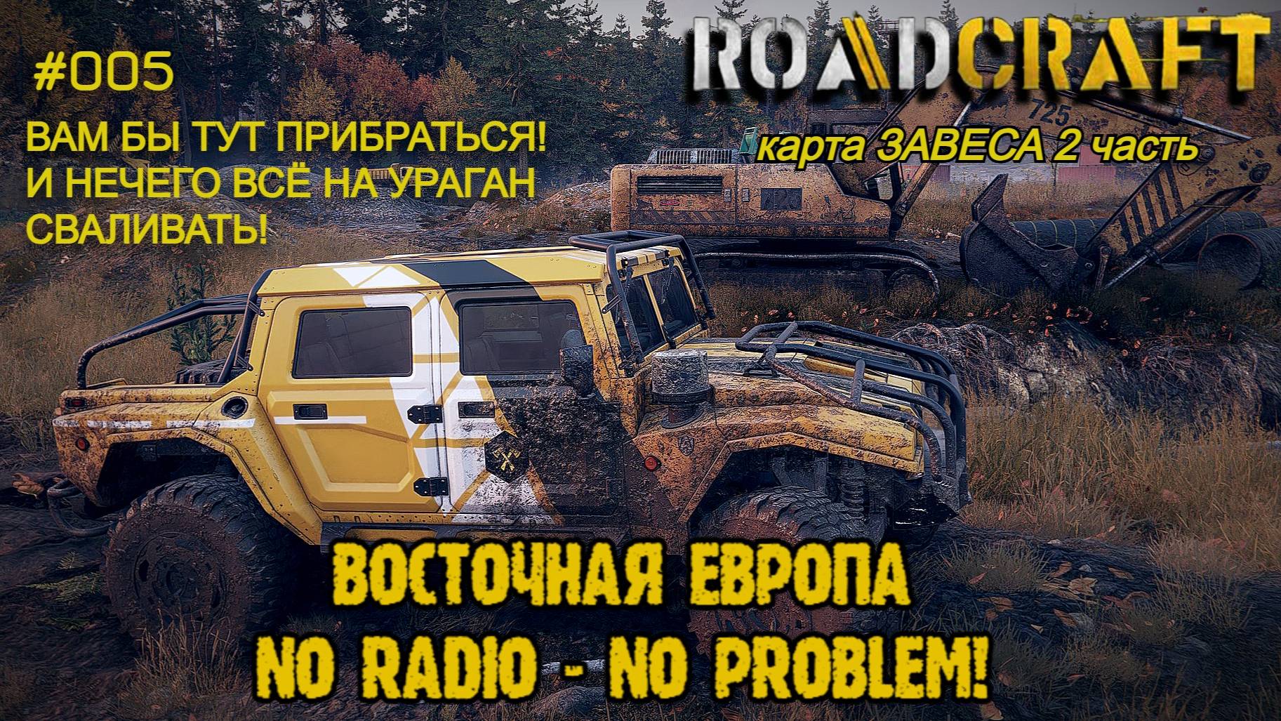 #005 Восточная Европа ⁂ Вам бы тут прибраться! И нечего всё на ураган сваливать! ⁂ Завеса