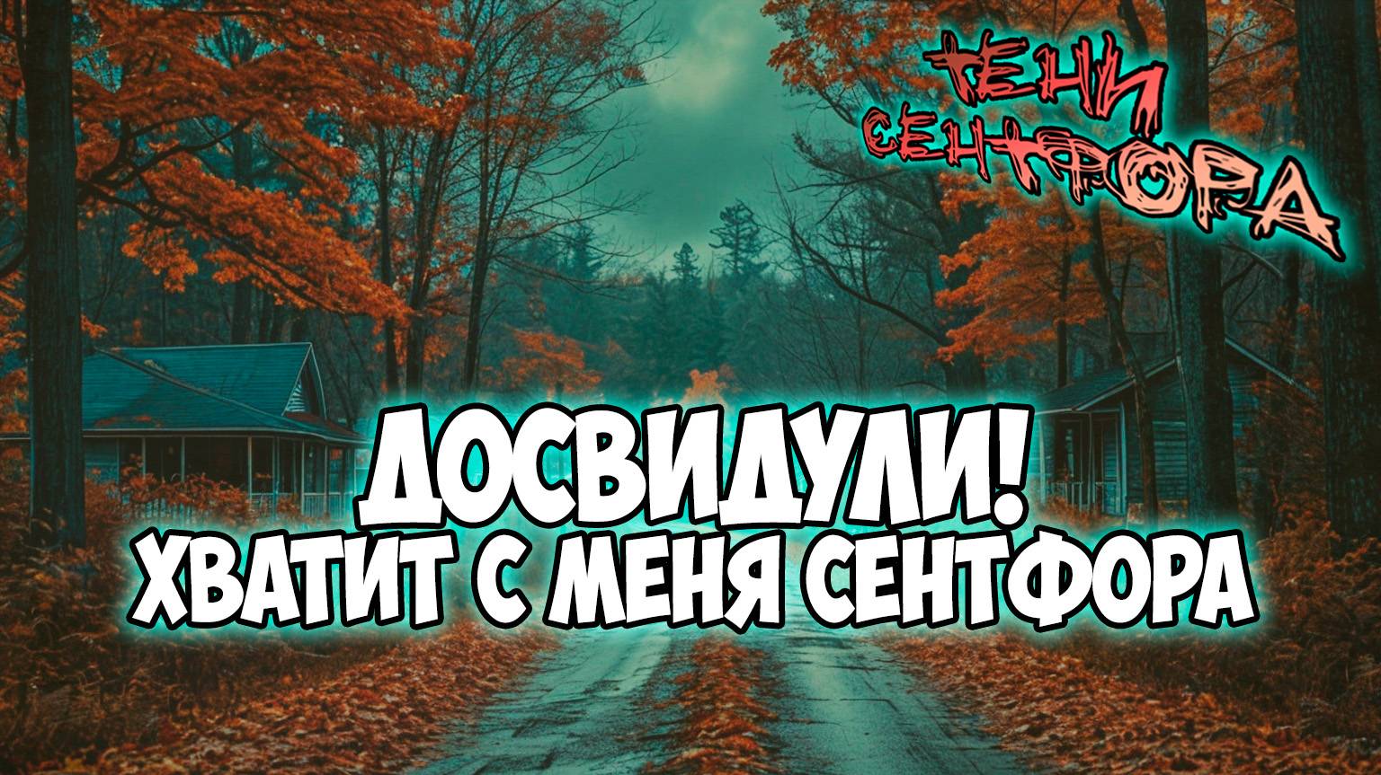 Клуб Романтики ● ТЕНИ СЕНТФОРА ● Сезон 3 - Эпизод 7