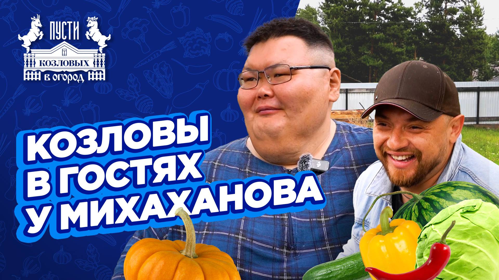Высаживаем помидоры правильно | 4 серия | «Пусти Козловых в огород»