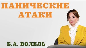 ПАНИЧЕСКИЕ АТАКИ