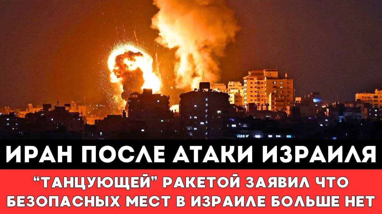 ИРАН ПОСЛЕ АТАКИ ИЗРАИЛЯ СВЕРХНОВОЙ УДАРНОЙ РАКЕТОЙ ЗАЯВИЛ ЧТО БЕЗОПАСНЫХ МЕСТ В ИЗРАИЛЕ БОЛЬШЕ НЕТ