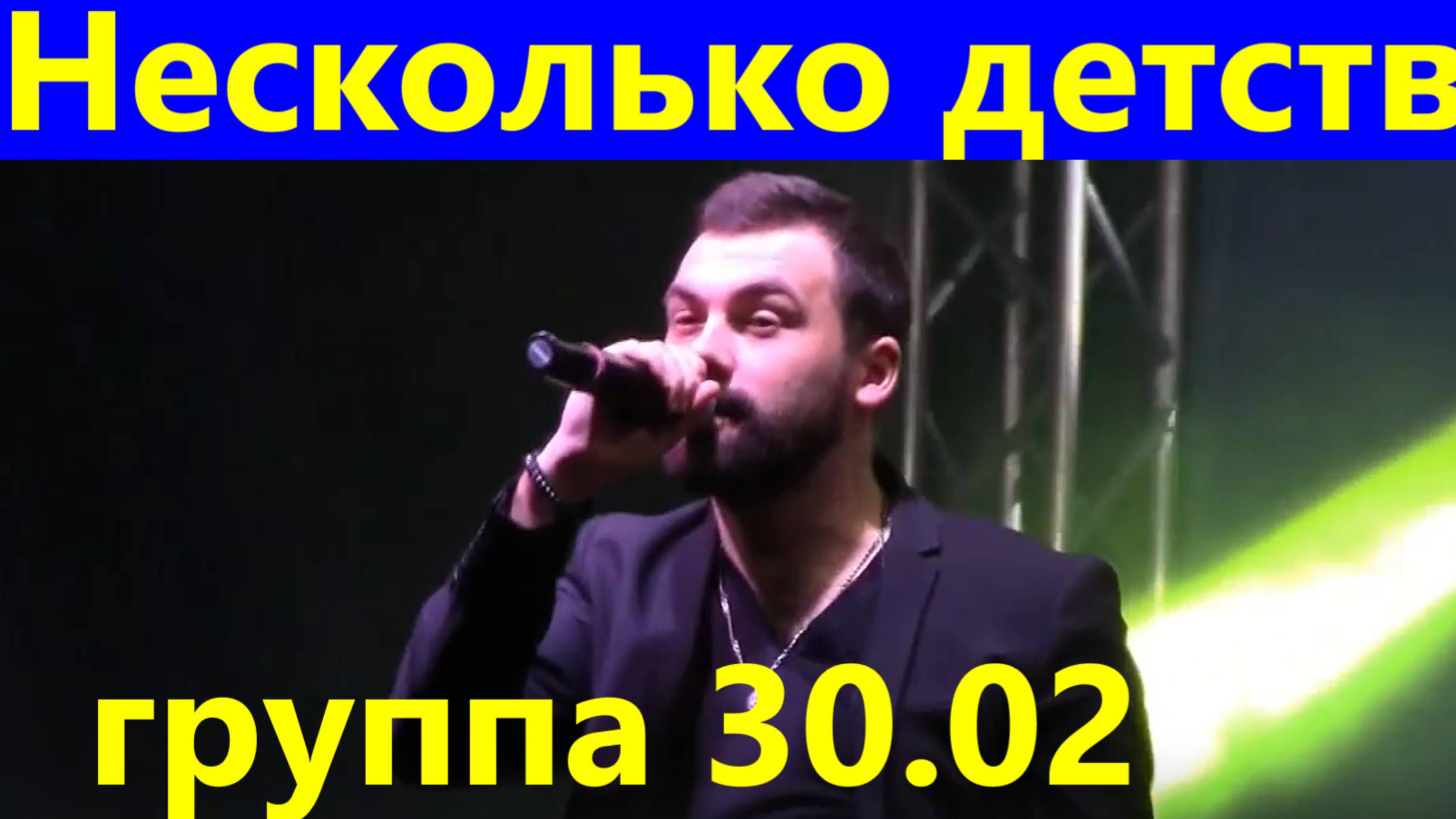 Песня Несколько детств Лучшие песни концерт группа 30.02