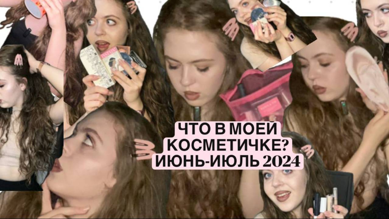 ЧТО В МОЕЙ КОСМЕТИЧКЕ ИЮНЬ\ИЮЛЬ