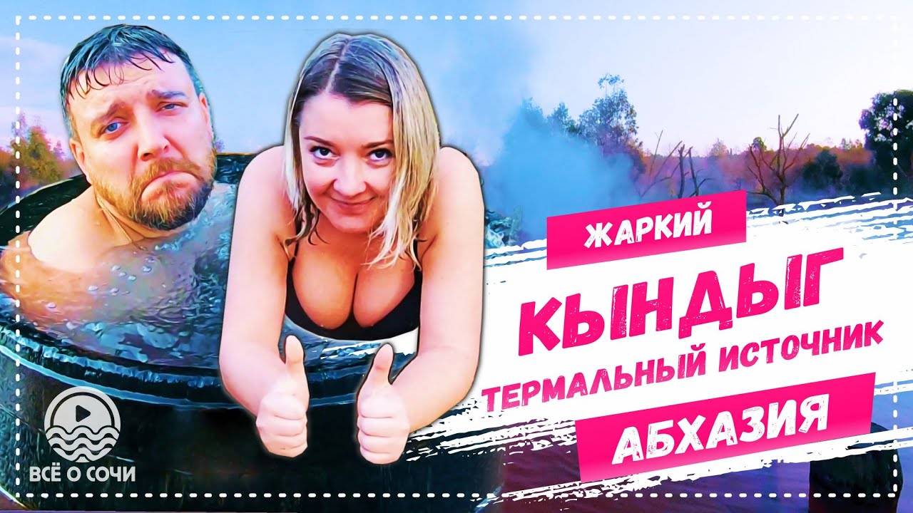 АБХАЗИЯ КЫНДЫГ 🦦 Что тянет туда людей