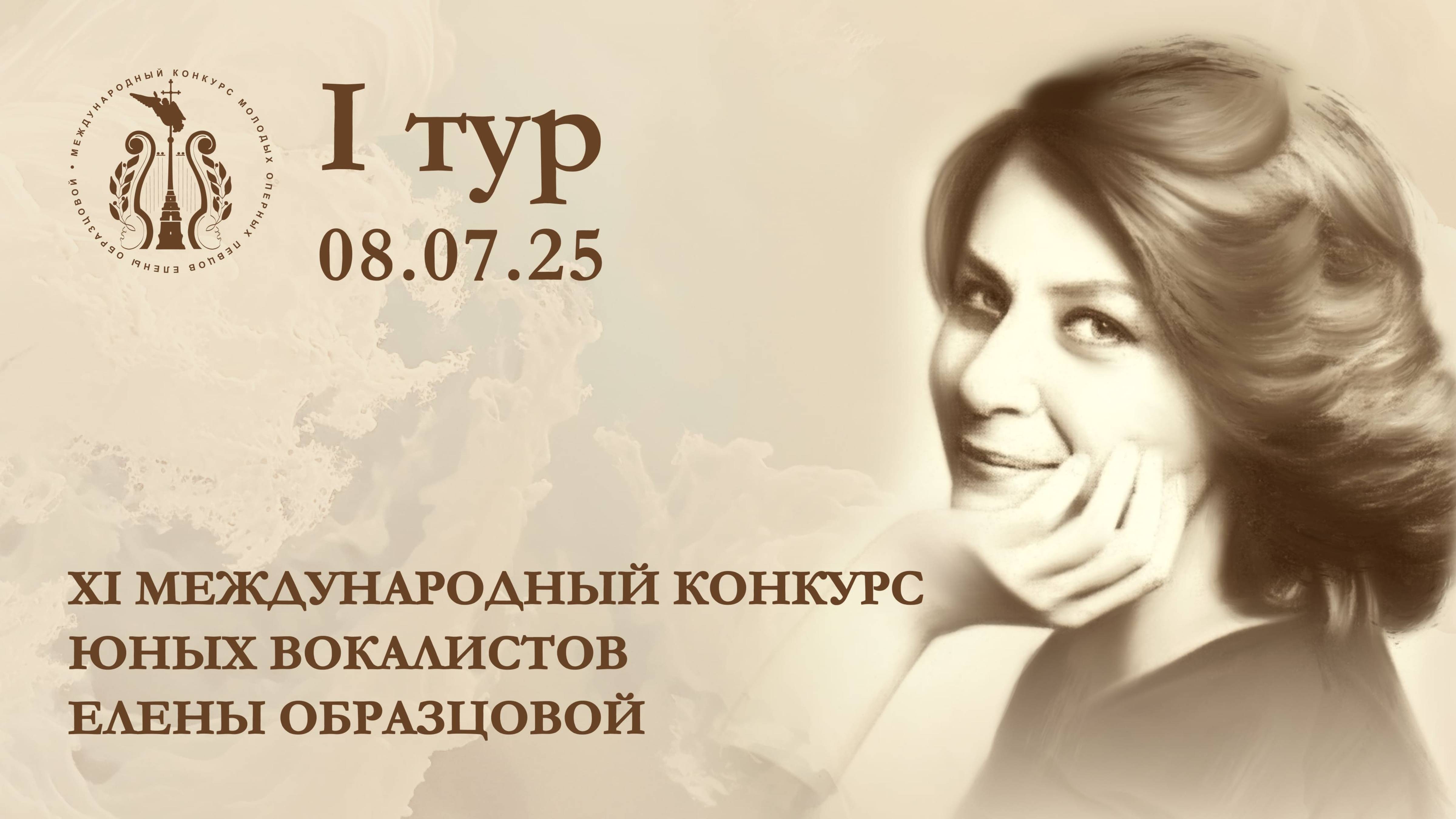 I тур XI международного конкурса юных вокалистов Елены Образцовой (8.07)