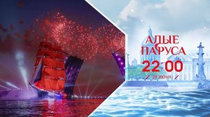 "Алые Паруса - 2025" | Прямая трансляция | 28 июня - только на Пятом !