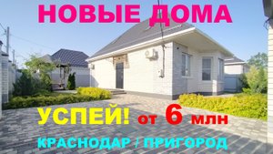 ДОМА от 6 млн руб  в КРАСНОДАРЕ. Семейная, it, военная ипотека. Дома в Краснодарском крае недорого