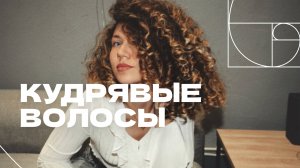 Всё о кудрявых волосах. Уход, укладка, стайлинг кудрявых волос