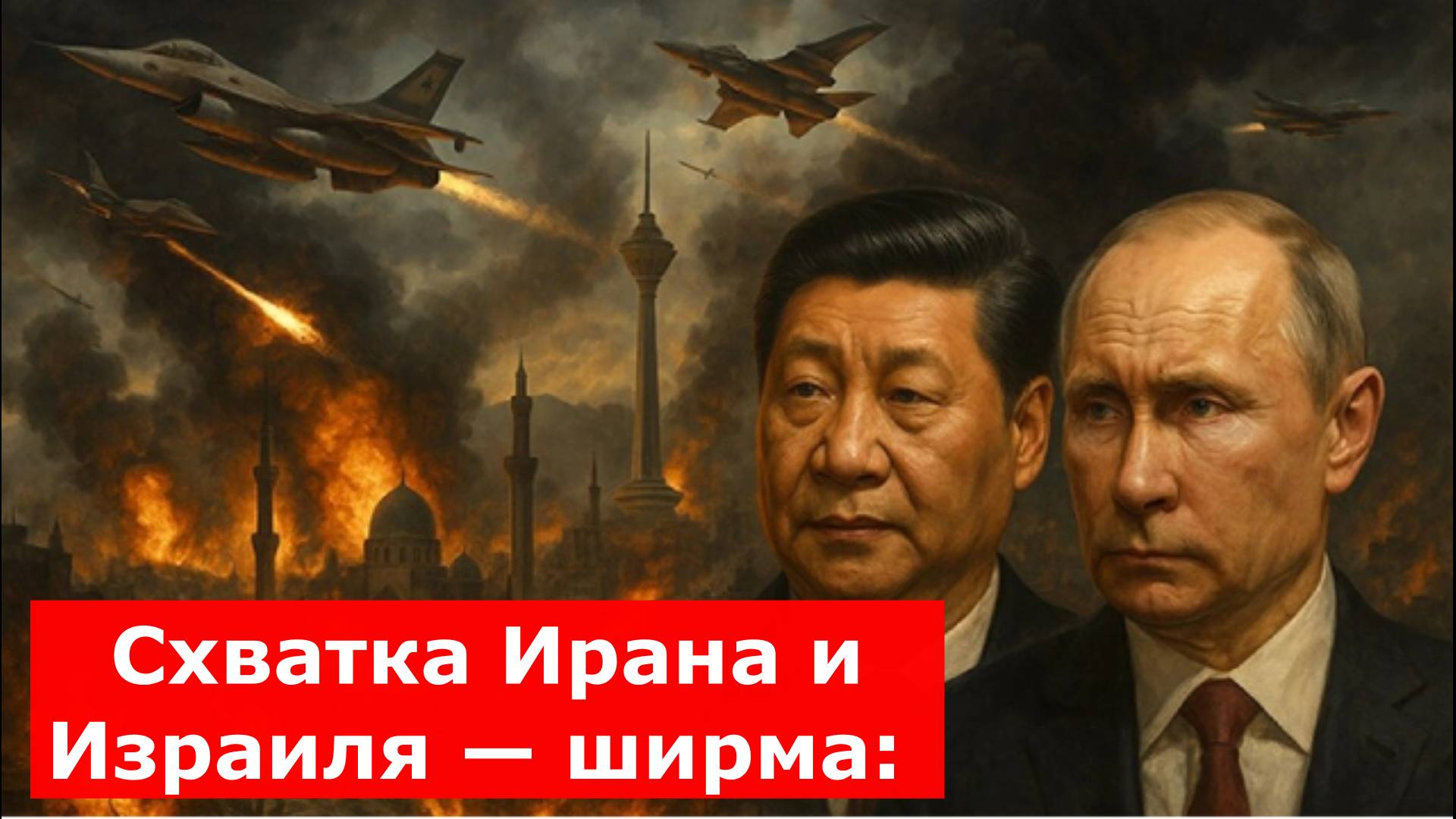 Схватка Ирана и Израиля — ширма: Главные противники наготове — Китай и США вступают в третью мировую