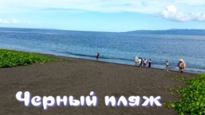 Черный пляж. Бали,