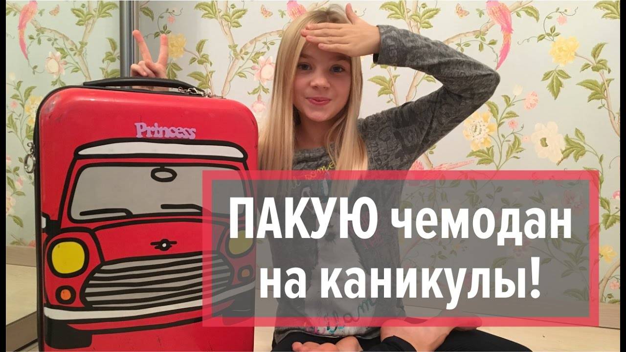 Собирайся со мной в Лагерь   Пакуем чемодан. Школьные каникулы