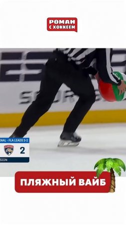 Прикол  #nhl #nhlhockey #hockey #спорт #хоккей #кхл #юмор #stanleycup #fl#edmonton #нхл
