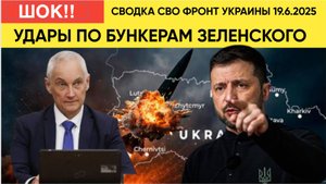 Сводка СВО Украинский Фронт 19.6.2025 Уничтожен Бункер Зеленского