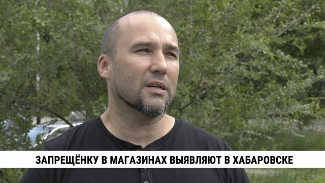 Запрещёнку в магазинах выявляют в Хабаровске