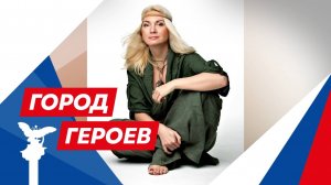 Юлия Панова — заслуженная артистка России, певица, художник (Город Героев. 19 июня 2025)
