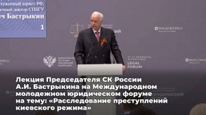 Лекция А.И. Бастрыкина на Международном молодежном юридическом форуме